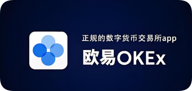 欧交易所app下载官网